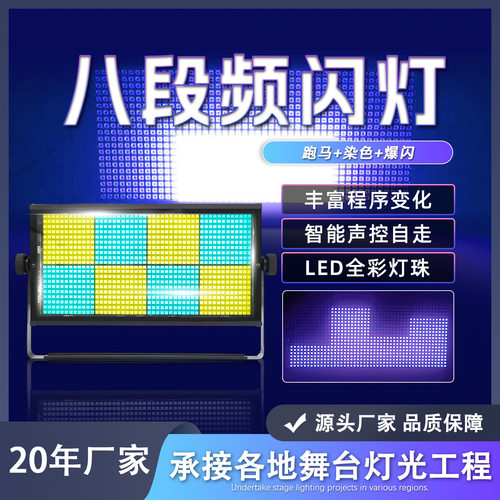 960颗LED八段频闪灯RGB全彩8+8染色跑马灯48+8闪光灯直播间背景灯