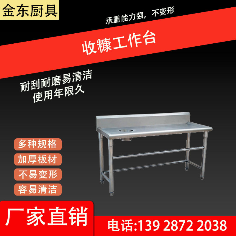 金东 不锈钢收糠台  收残渣台 开孔工作台，款式 规格可定 .制