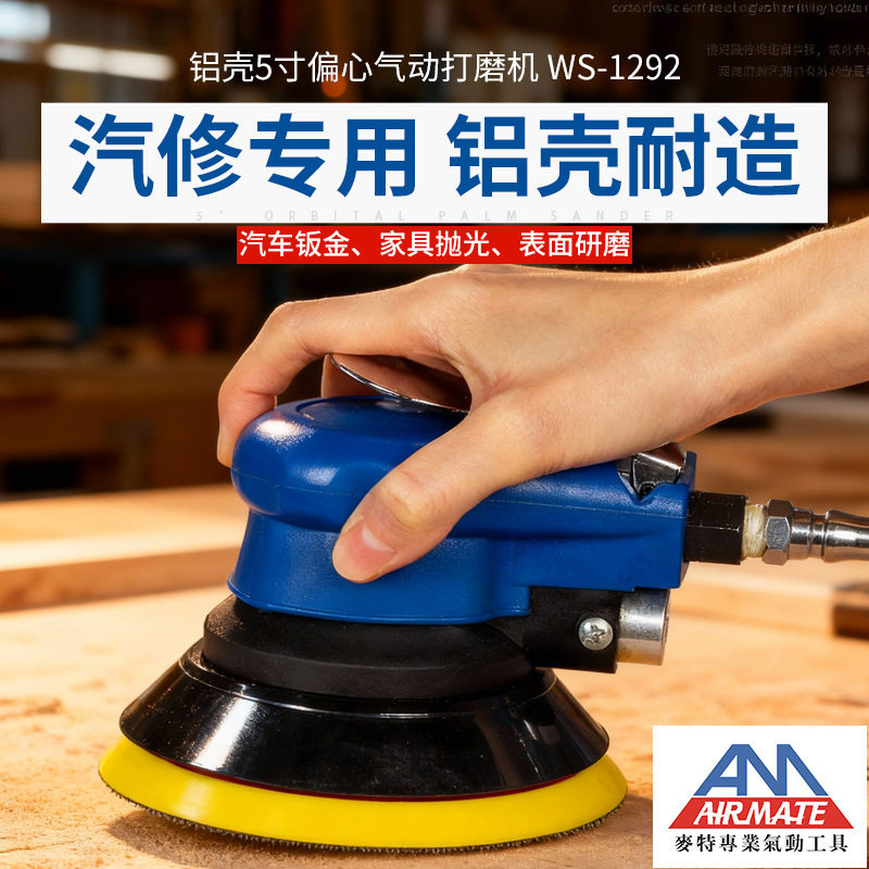 偏心式5寸气动打磨机汽车美容干磨机抛光机气磨机砂纸机WS-1292