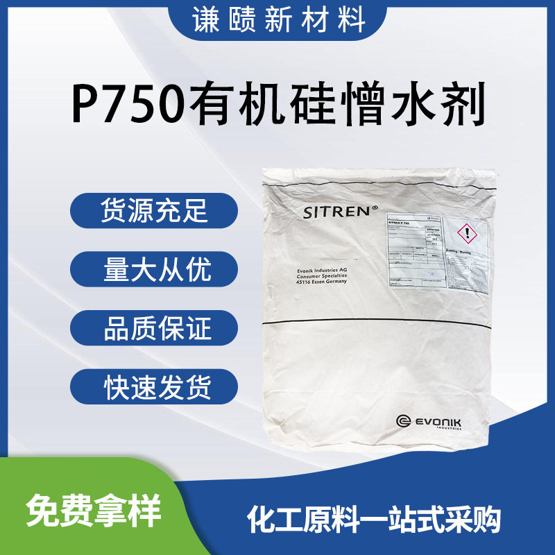 赢创德固赛P750有机硅憎水剂水泥砂浆防水剂/混凝土墙面抗渗