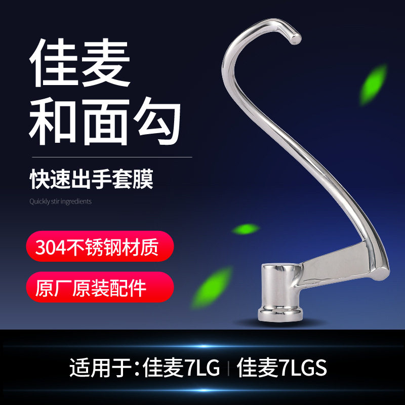 佳麦7L鲜奶机厨师机和面钩打面勾揉面搅拌佳麦鲜奶机配件原厂图片