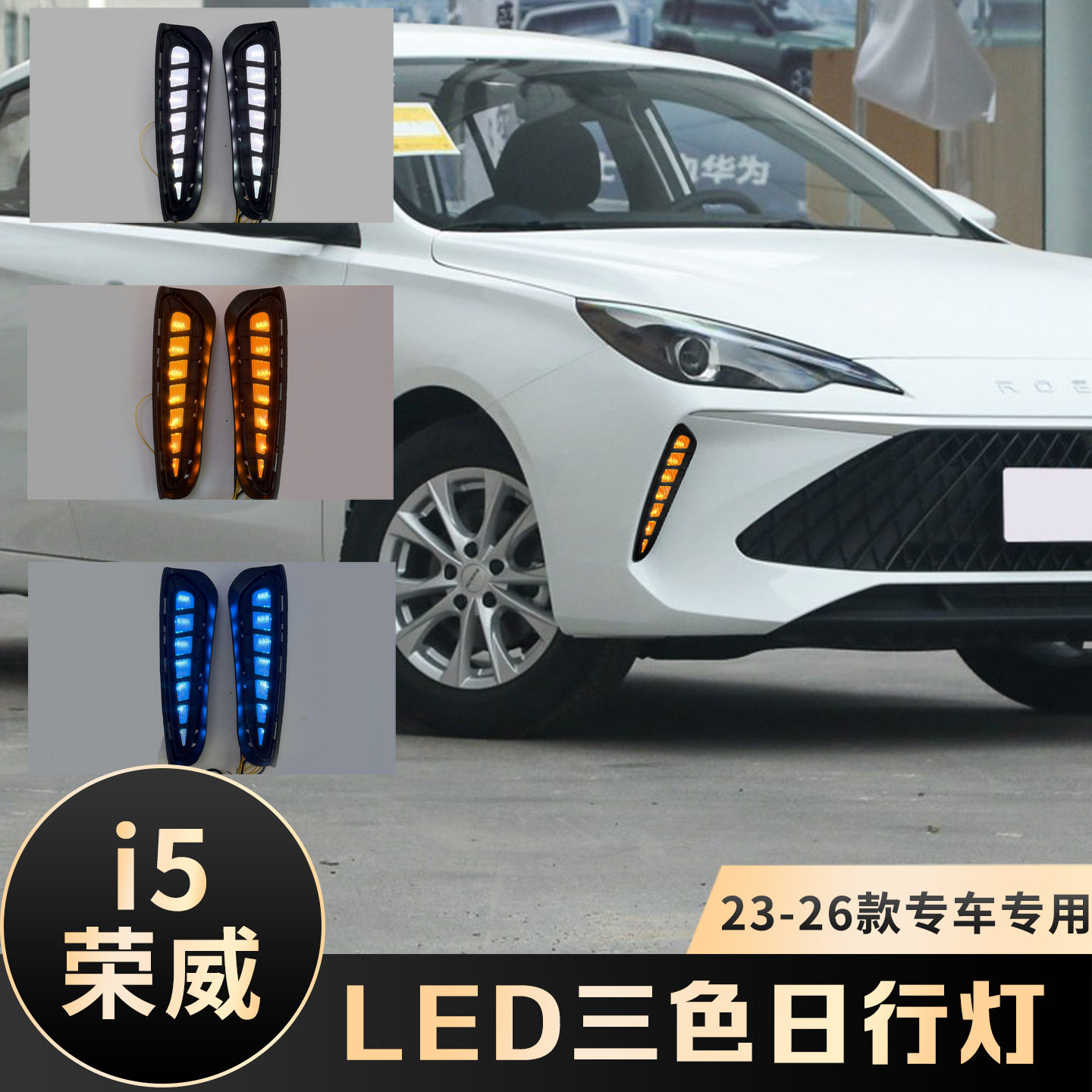 适用于23-26款荣威I5日行灯改装LED流水3色日间行车灯装饰转向灯