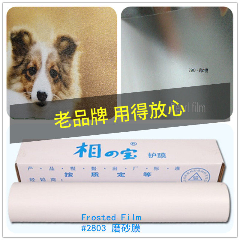 相之宝哑光细磨砂#2803 佛山工厂发货冷裱膜 影楼膜相片膜防水