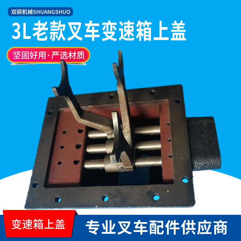 杭州配件CPC30L老款叉车变速箱上盖总成档位单杆前进拨叉合力靖江