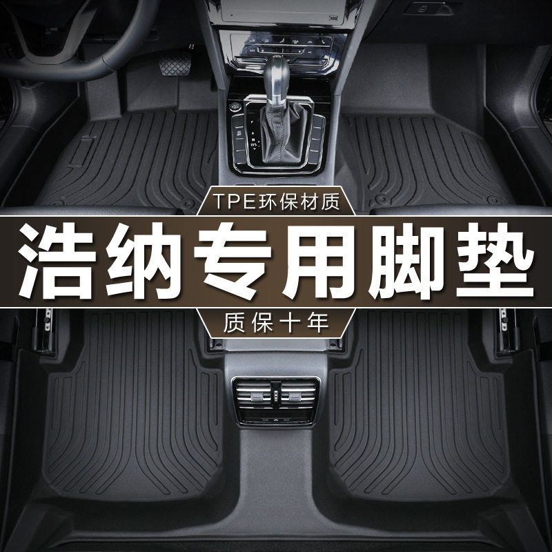 桑塔纳浩纳专用TPE防水脚垫