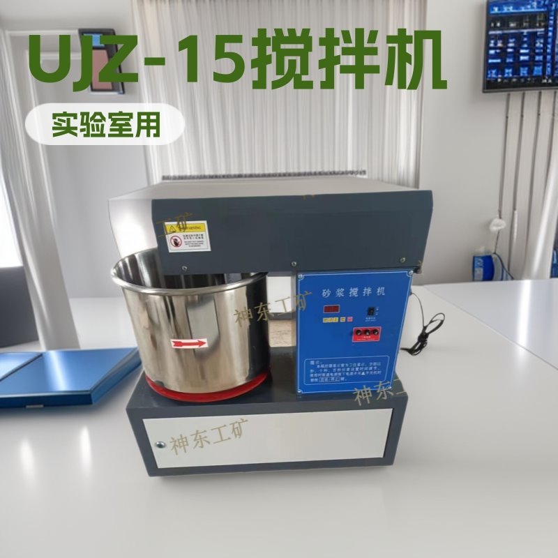神东工矿牌实验室用砂浆搅拌机 UJZ-15混合设备小型专用设备厂家