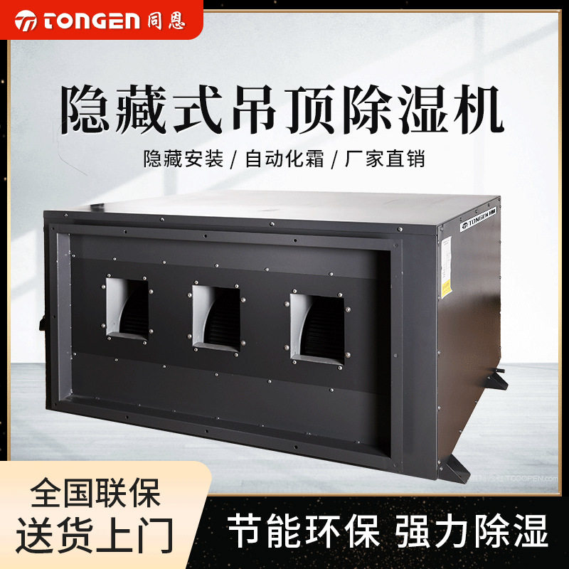 同恩吊顶除湿机TE-480GD大型仓库除湿车间除湿电子厂专用除湿机