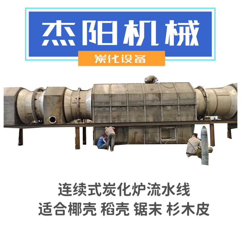 大型炭化炉 木屑秸秆稻壳炭化机器 连续式桉树皮芦苇杆炭化机