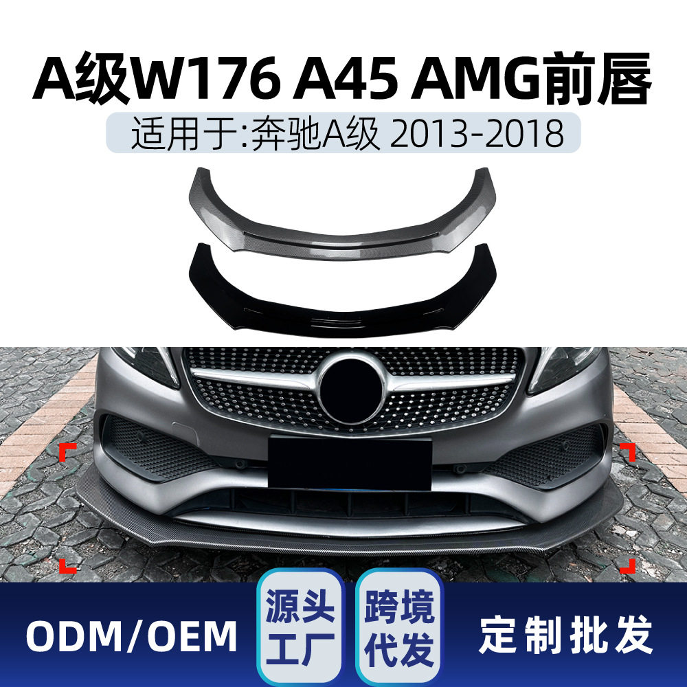 适用奔驰a w176 a180 a200 a45 2013-18 amg一体式前铲前唇改装件