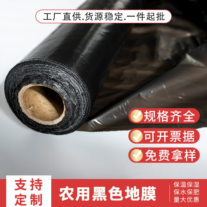 农用塑料薄膜黑色地膜聚乙烯除草黑膜保温保湿蔬菜种植pe薄膜黑膜