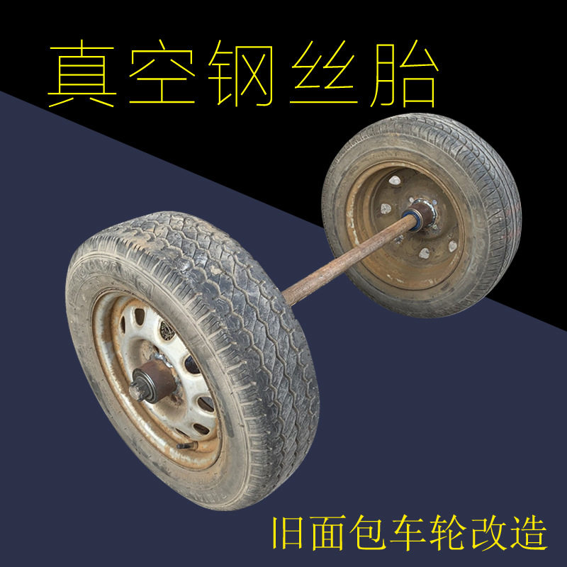 真空胎钢丝胎成套旧面包车轮改马车轮牵引炮车轮两轮带轴充气轮子