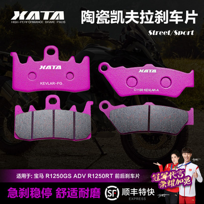 XATA陶瓷刹车片 适用 R1250GS ADV R1250RT 前后碟刹皮制动片