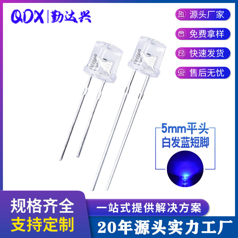f5平头白发蓝5mm平头蓝光高亮短脚蓝色指示灯led灯珠发光二极管