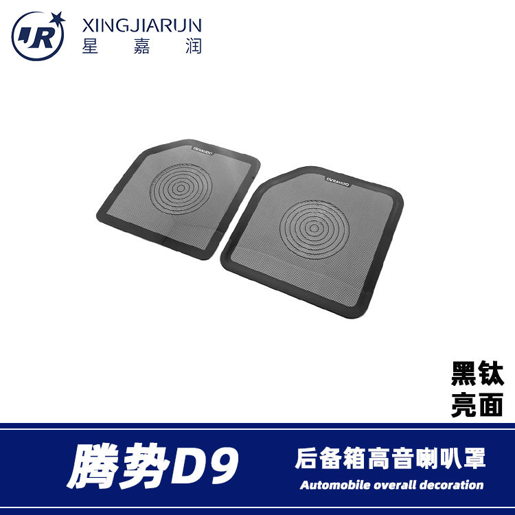 适用于腾势D9后备箱高音喇叭罩尾箱音响圈汽车用品内饰条改装配件