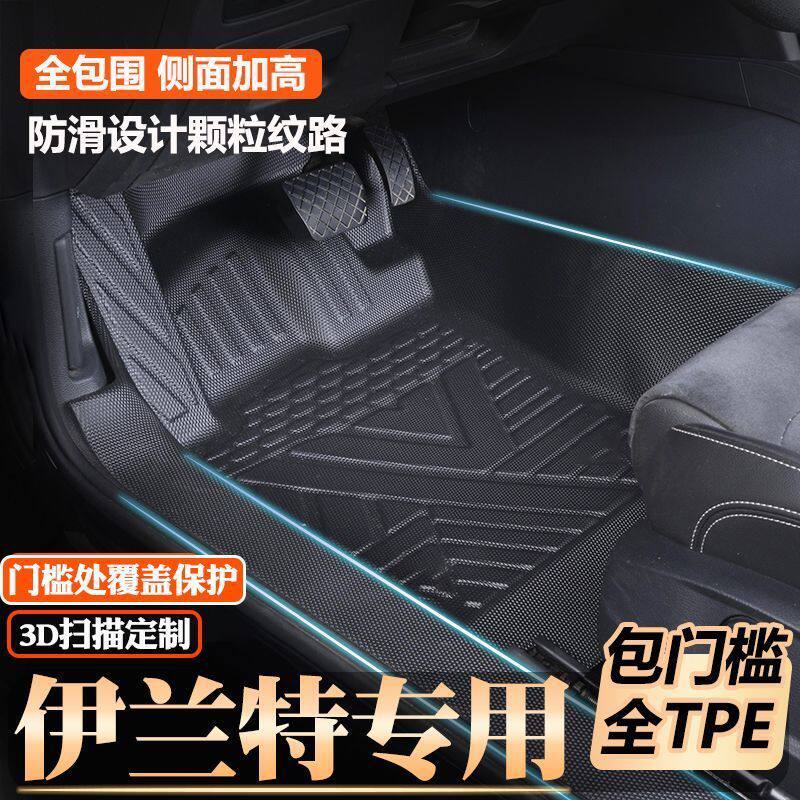 现代伊兰特专用TPE全包围脚垫
