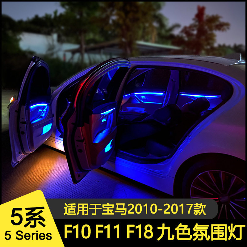 适用宝马5系9色氛围灯八色18色ELD灯F10F11F18配件九色可调