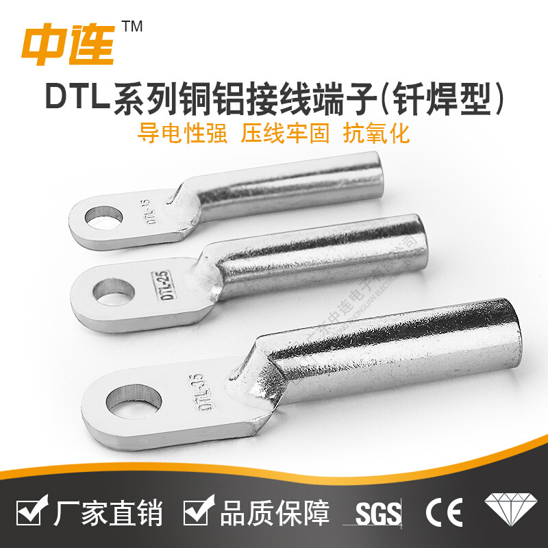 中连DTL系列铜铝接线端子DTL-50-A铜+铝材质接电气电工钎焊型