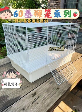 202660基裸笼系列仓鼠加高底盘笼子金丝熊便宜大笼子别墅饲养用品
