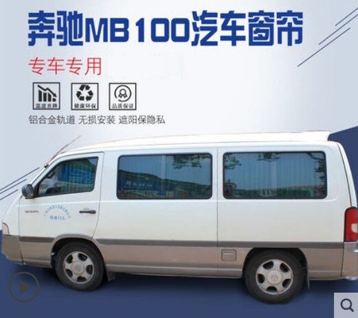 奔驰MB100专用侧窗隔热遮阳帘