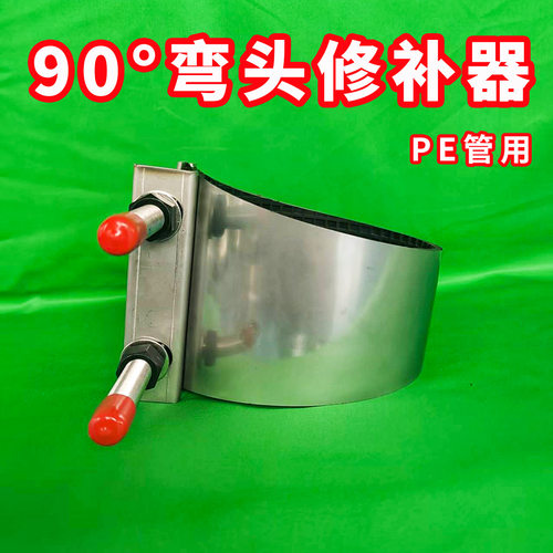 不锈钢弯头修补器PE/PVC/PPR专用水管气体管90°弯头哈夫节修补器