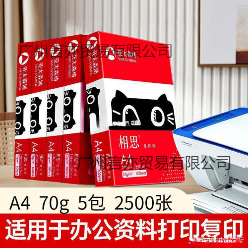 亚太森博相思a4 70g/80g打印复印纸白纸草稿画画办公办公室用纸