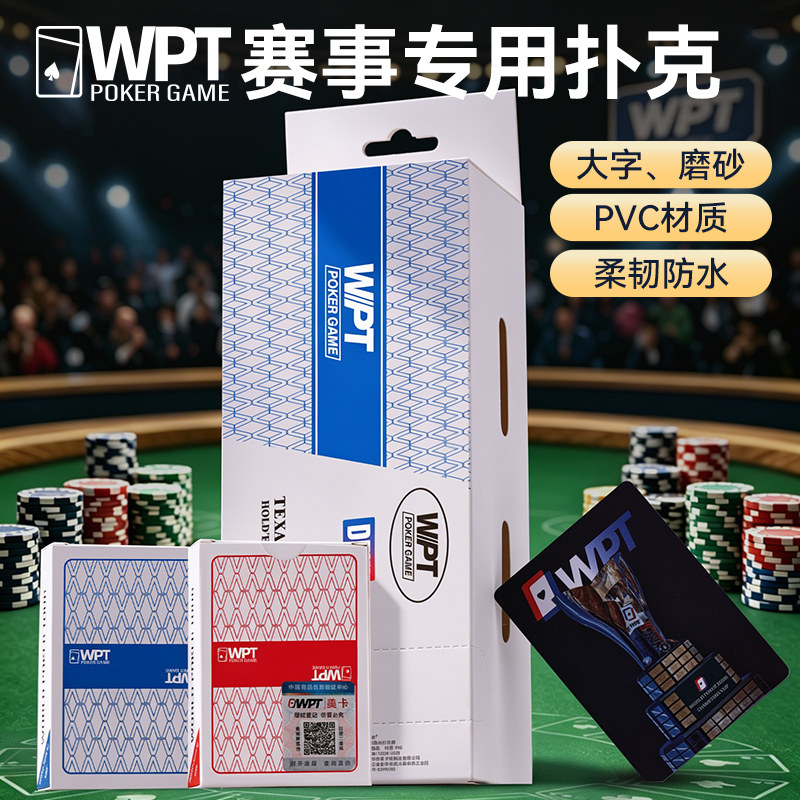 WPT官方赛事专用德州扑克扑克牌塑料防水PVC磨砂大字扑克牌耐折图片