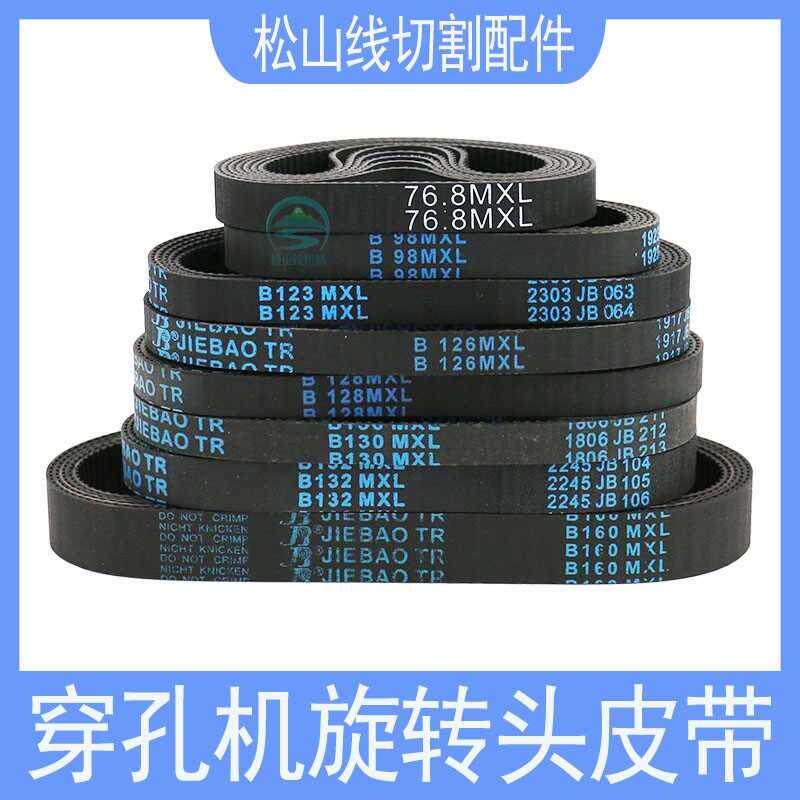 穿孔机旋转头皮带打孔机同步带106/88/123/89/126/132mxl齿轮皮带