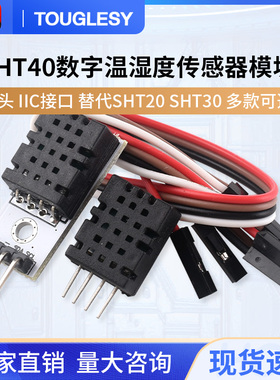 速发SHT40模块 SH 40数字温湿度传感器 探头 I接口 替代SHT20TSHT