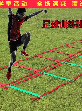 速发 跳格梯 敏捷梯 足球训练软梯 训 绳梯练训练梯 步伐训练
