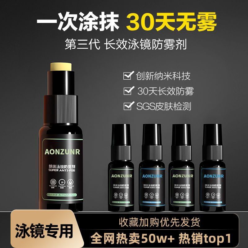 速发近视泳镜防雾剂专用游泳防雾喷雾剂长起喷剂防效雾液除雾剂