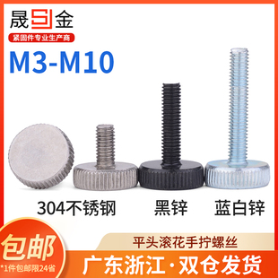 速发镀锌黑锌平头滚花手拧螺节0 m44m10L 不锈钢大头调丝螺钉GB85