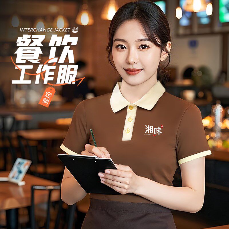 速发餐饮服务员工作服印logo翻领奶茶咖啡火锅饭店工衣t恤