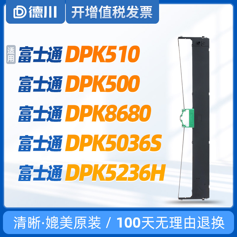 速发适用 富士色DPK510色带 DPK500色带 D色K506S色带 DPK526HP带