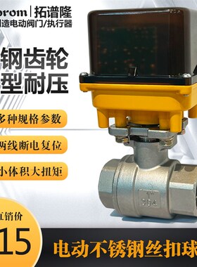 速发0ROM拓谱隆电动不锈钢球阀精小型04内螺纹丝扣22P/24V四分一