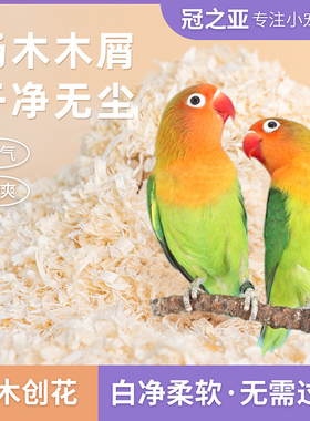 速发鹦鹉专繁木屑刨花虎皮玄凤用殖箱垫料鸟窝鸟巢垫料鸟用品冬天