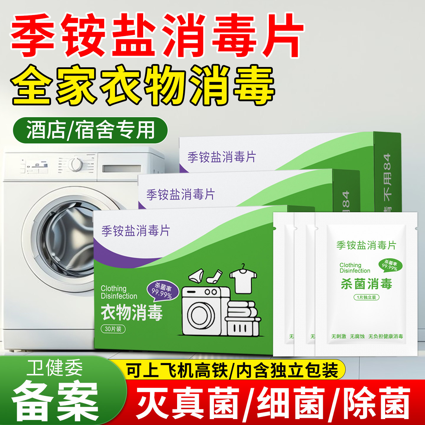 HPV公用洗衣机消毒液季铵盐清洗剂旅行独立装公共衣物杀菌泡腾片,洗护清洁剂/卫生巾/纸/香薰,消毒液,淘宝优惠券,粉丝福利购,淘宝优惠卷