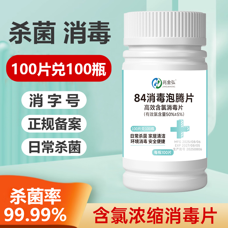 含氯84消毒液泡腾片衣服餐具厕所卫生间浴缸宠物地板家用杀菌八四