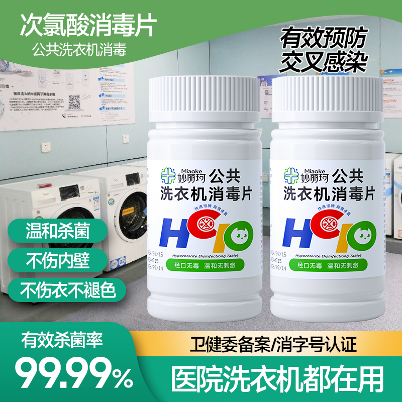 公用洗衣机消毒液杀菌衣物服清洁除菌公共学生宿舍次氯酸泡腾片剂