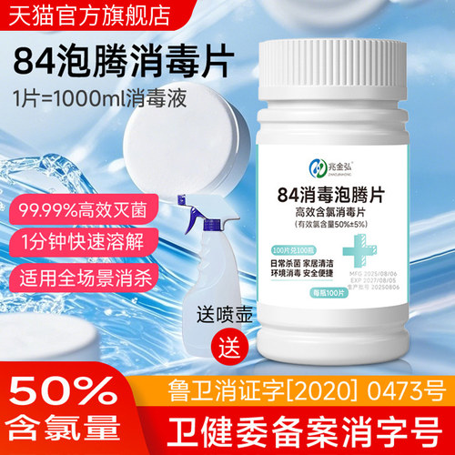 84消毒片含氯泡腾片家用衣物清洁杀菌餐具养鲜花八四消毒液饮用水