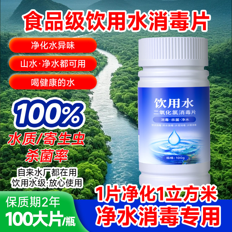 井水饮用净水水质野外户外消毒片图片