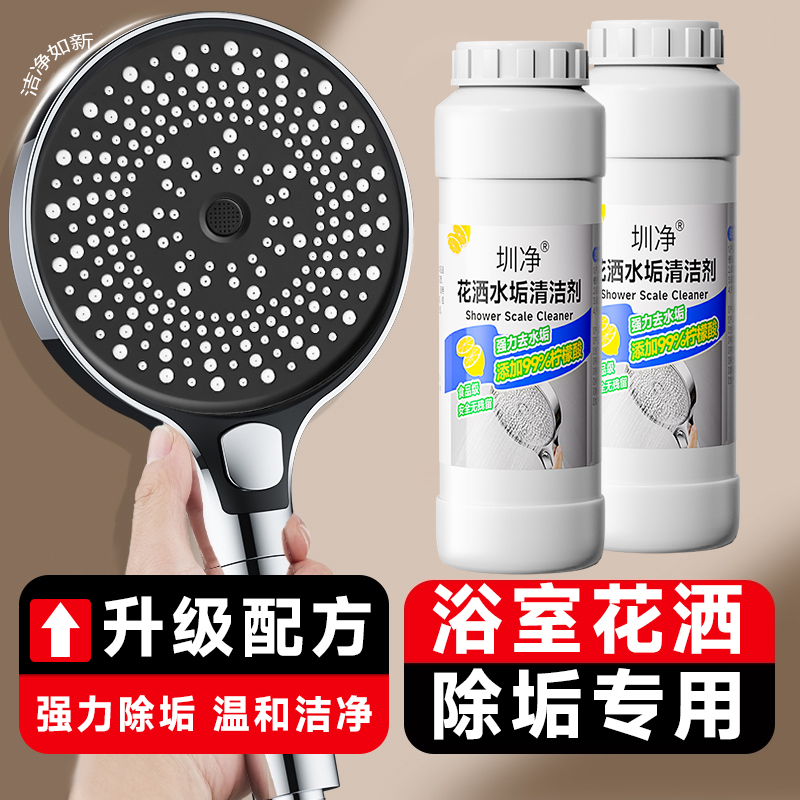 花洒清洁剂水垢清洁剂