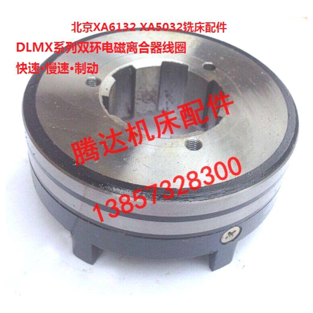 北京铣床配件dlmx-5ks 3ms 5zs快速慢速制动双环电磁离合器线圈