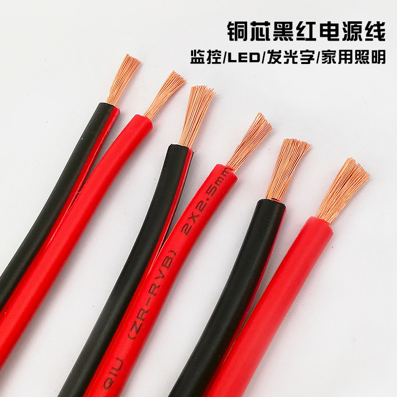 红黑线RVB0./0.5/0.75/1/1.5/2.5/4平方线红黑并线电线