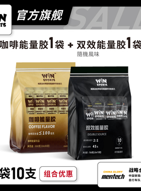 WiNSPORTS 能量补给 20支装  马拉松骑行铁三 运动补给