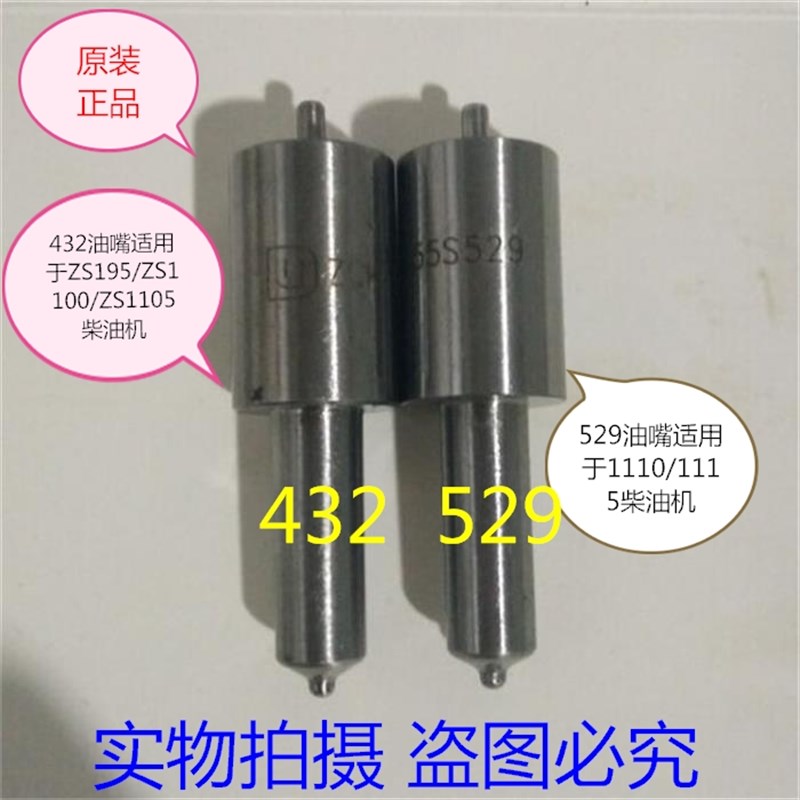 单缸柴油机ZS195/ZS1100/ZS1105/S1110/1115/432/529 喷油嘴偶件