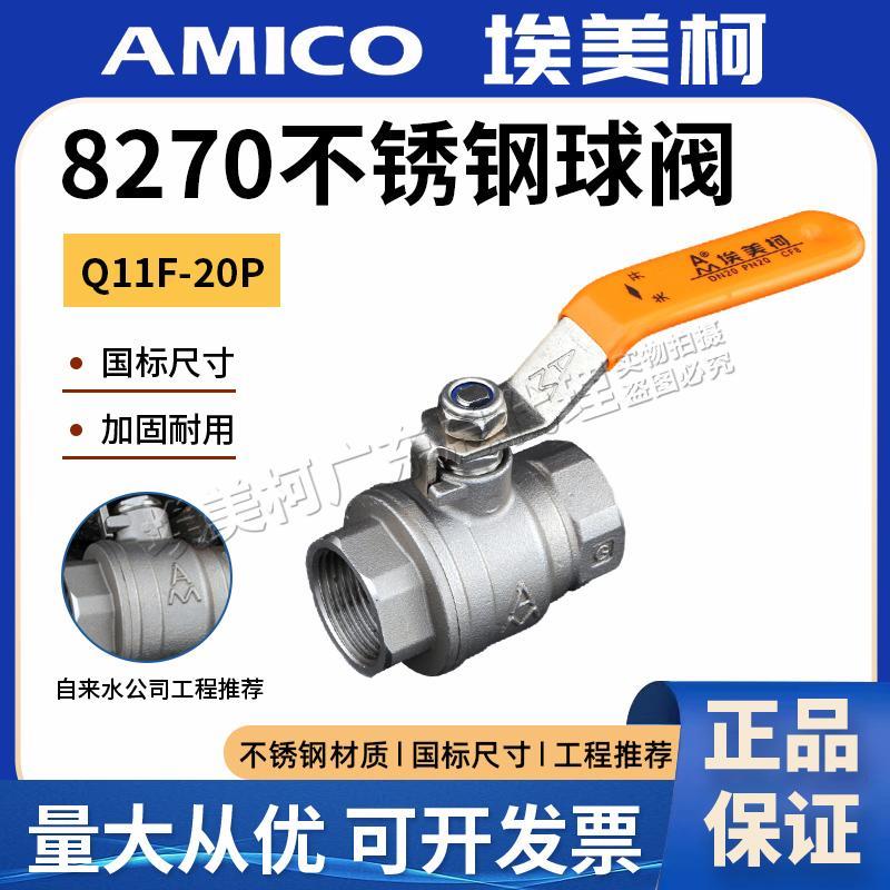正品埃美柯8270不锈钢球阀埃304二片式大流量自来水内丝手板阀门