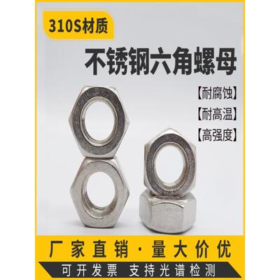 310S/2520耐高温不锈钢六角螺母螺丝帽M4M5M6M8M10M12M16M24M30
