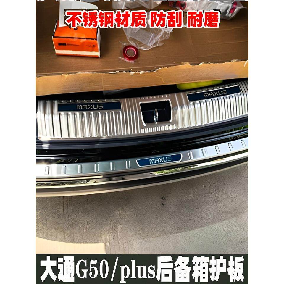 上汽大通G50/G50plus后备箱护板门槛保护条后杠尾门防刮贴踏板,3C数码配件,USB多功能数码宝,淘宝优惠券,粉丝福利购,淘宝优惠卷