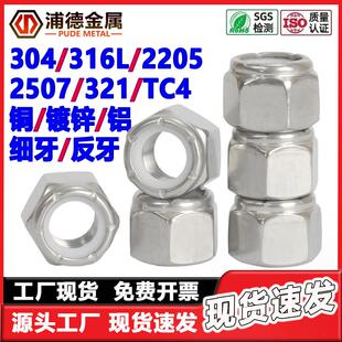 304/316/321/2205英美制发黑尼龙防松螺帽细牙反牙超薄型锁紧螺母