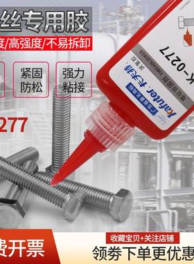 卡夫特K-0277厌氧胶螺丝胶防松胶红色高强度高粘度不易拆卸277螺